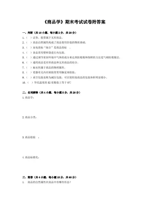 《商品学》期末考试试卷附答案