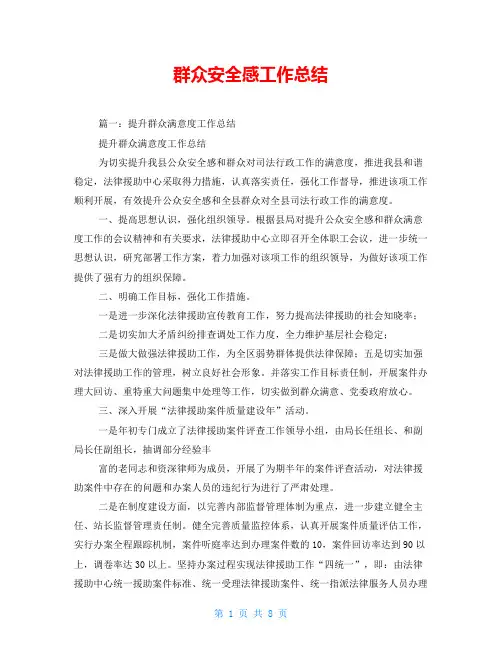群众安全感工作总结