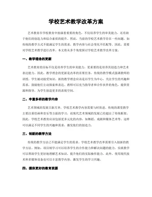 学校艺术教学改革方案