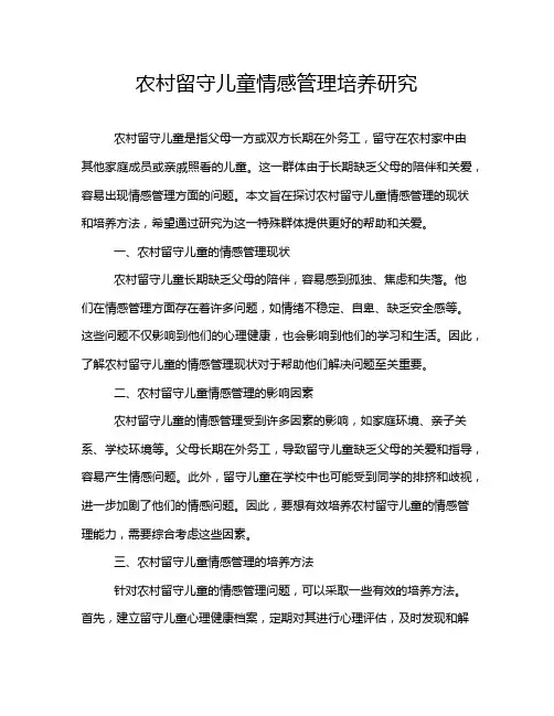 农村留守儿童情感管理培养研究