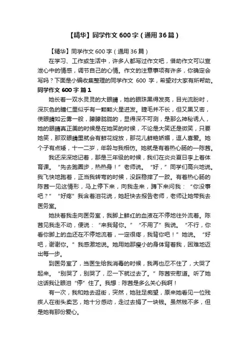 【精华】同学作文600字（通用36篇）