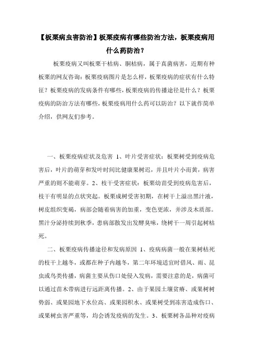 【板栗病虫害防治】板栗疫病有哪些防治方法,板栗疫病用什么药防治？