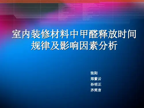 室内装修材料中甲醛释放时间规律及影响因素分析