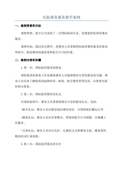 民航乘务服务教学案例