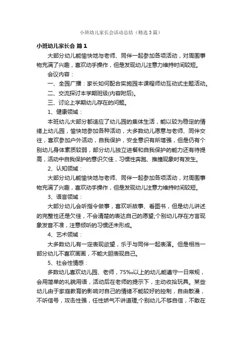 小班幼儿家长会活动总结（精选3篇）