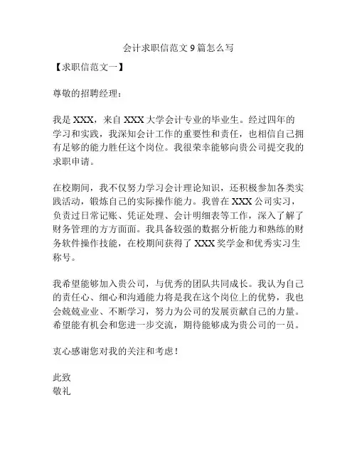 会计求职信范文9篇怎么写
