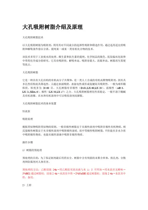 大孔吸附树脂介绍及原理(全)