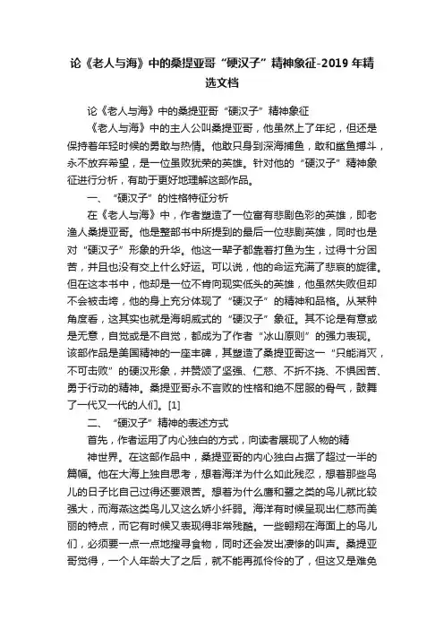 论《老人与海》中的桑提亚哥“硬汉子”精神象征-2019年精选文档
