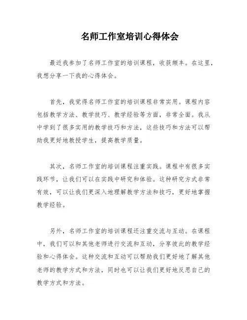 名师工作室培训心得体会