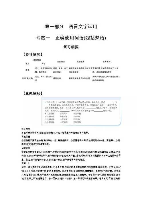 2022版新高考语文总复习A版训练-正确使用词语(包括熟语)-—能力训练-含解析