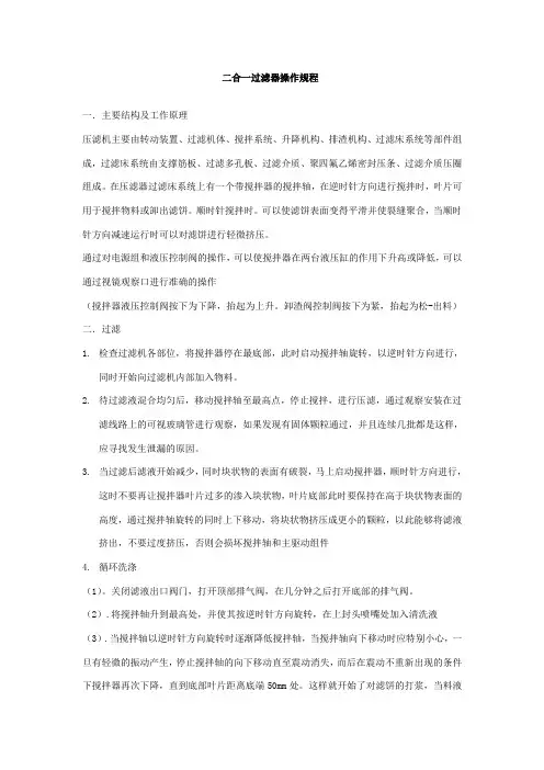 二合一过滤器操作规程