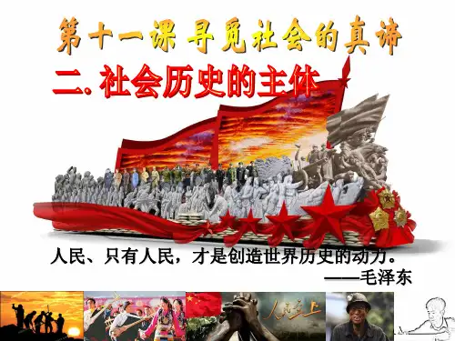 《高中政治必修4》11.2.社会历史的主体