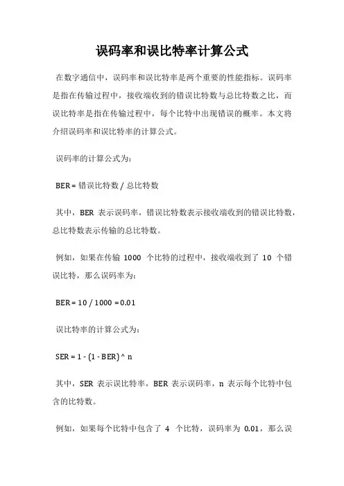 误码率和误比特率计算公式