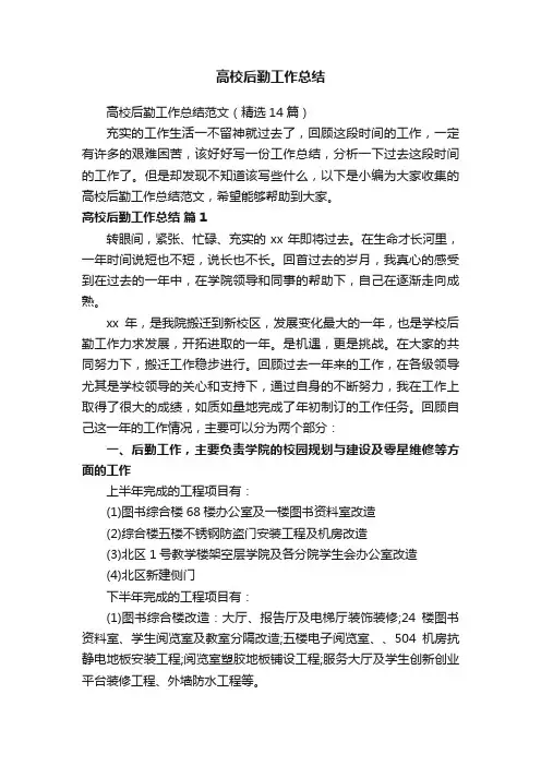 高校后勤工作总结范文（精选14篇）