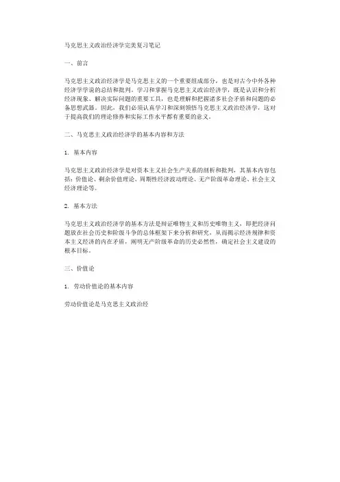 马克思主义政治经济学完美复习笔记