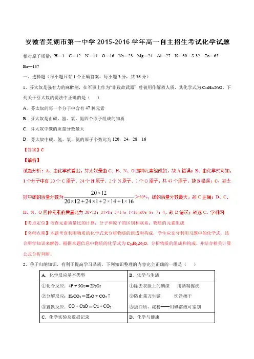 【全国百强校】安徽省芜湖市第一中学2015-2016学年高一自主招生考试化学试题解析(解析版)