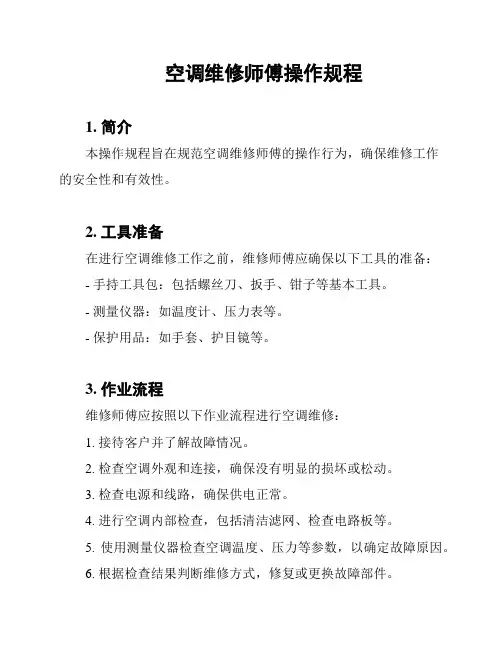 空调维修师傅操作规程