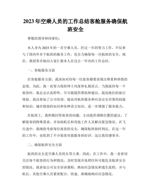 2023年空乘人员的工作总结客舱服务确保航班安全