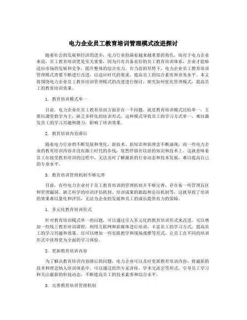 电力企业员工教育培训管理模式改进探讨