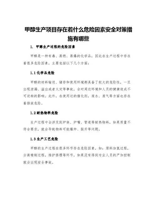 甲醇生产项目存在着什么危险因素安全对策措施有哪些