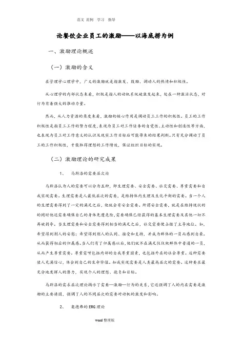 论餐饮企业员工的激励__以海底捞为例