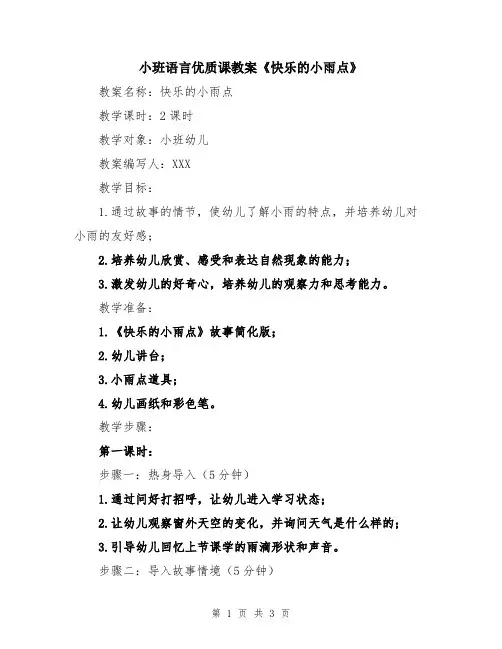 小班语言优质课教案《快乐的小雨点》