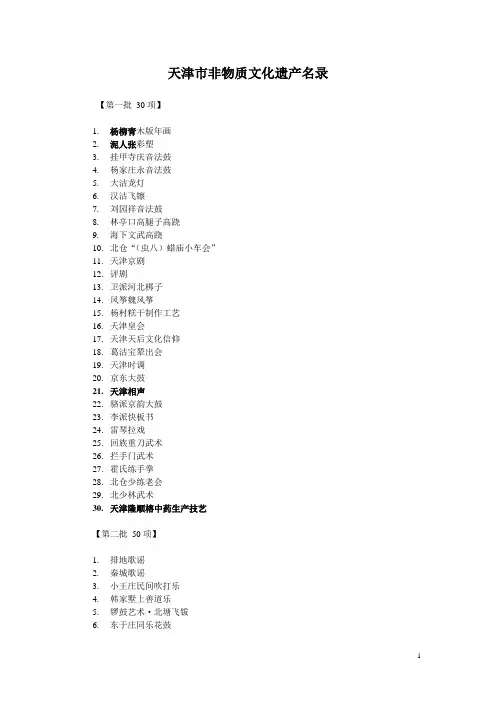 天津市非物质文化遗产名录