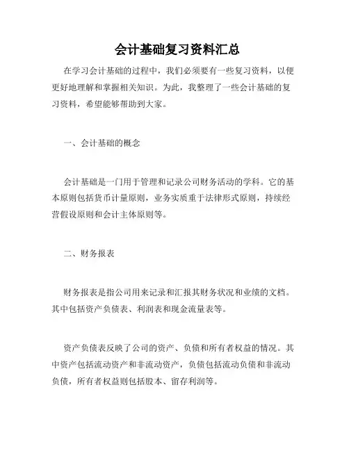   会计基础复习资料汇总 