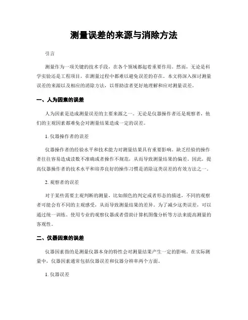 测量误差的来源与消除方法