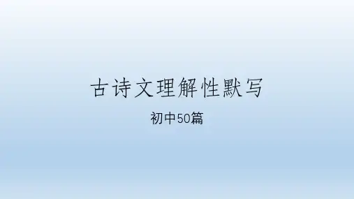 高考理解性默写-初中篇目