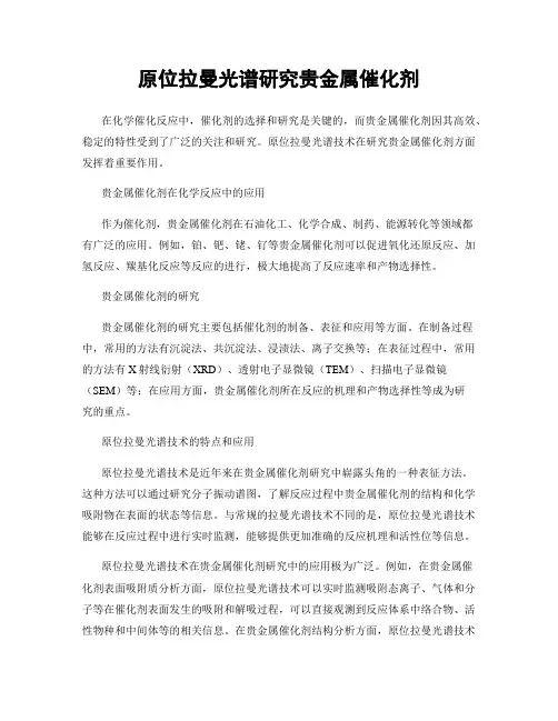 原位拉曼光谱研究贵金属催化剂