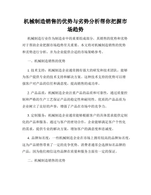 机械制造销售的优势与劣势分析帮你把握市场趋势