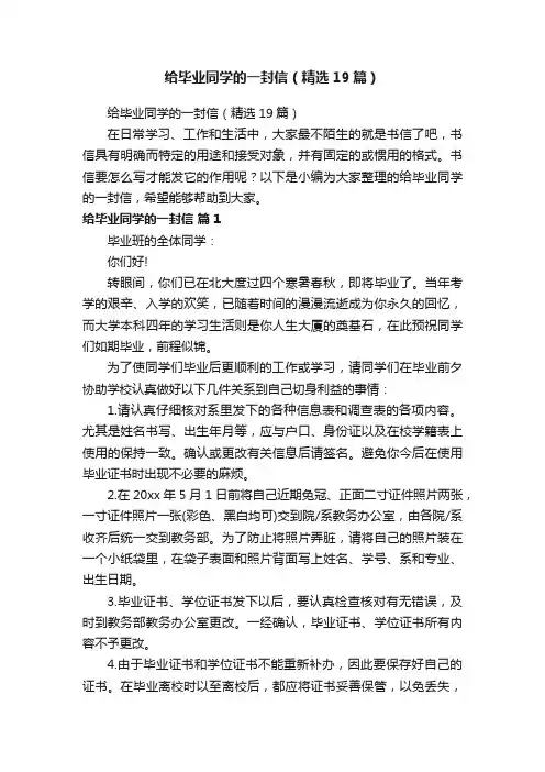 给毕业同学的一封信（精选19篇）