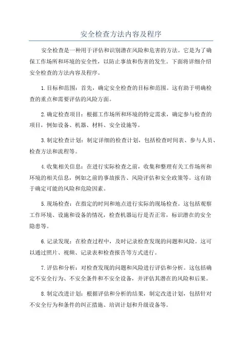 安全检查方法内容及程序