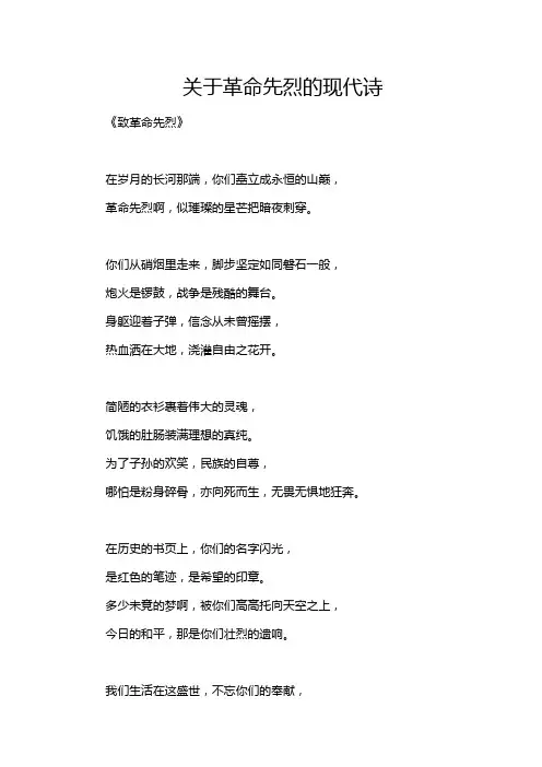 关于革命先烈的现代诗