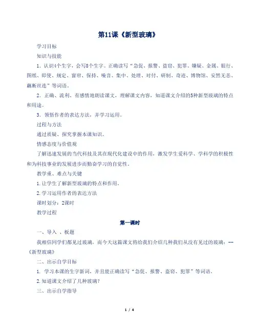 人教部编版小学五年级语文上册第11课《新型玻璃》教案及反思