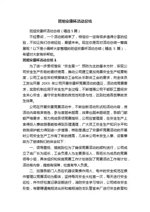 班组安康杯活动总结（精选5篇）