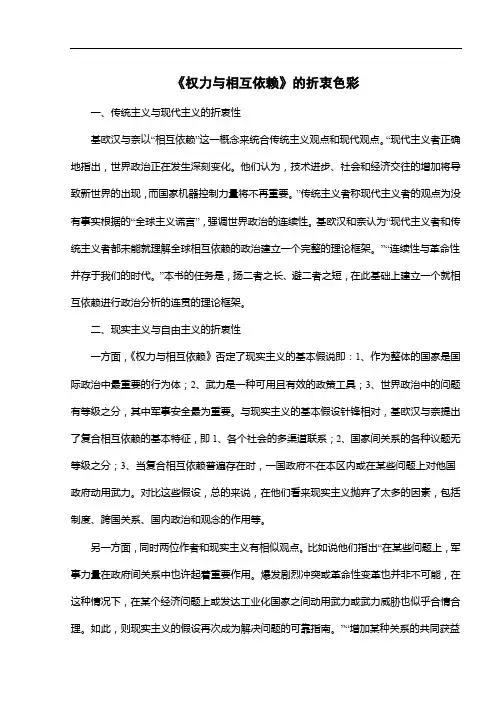 《权力与相互依赖》的折衷色彩