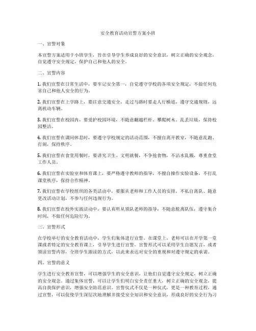 安全教育活动宣誓方案小班