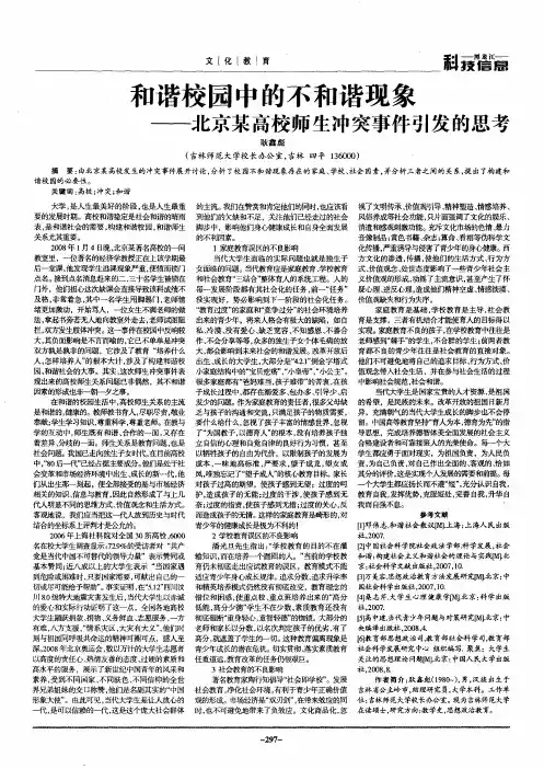 和谐校园中的不和谐现象——北京某高校师生冲突事件引发的思考