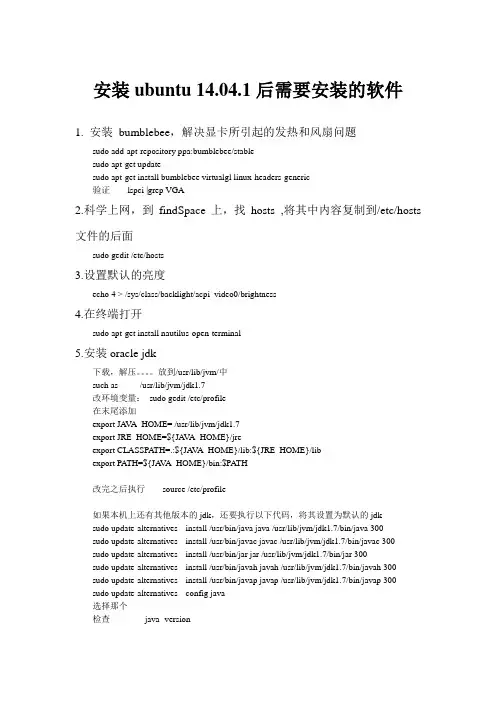 安装ubuntu14.04后要安装的软件