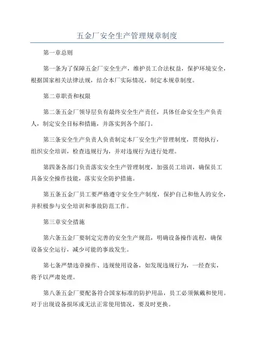 五金厂安全生产管理规章制度