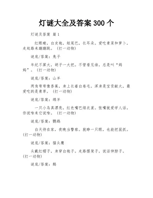 灯谜大全及答案300个