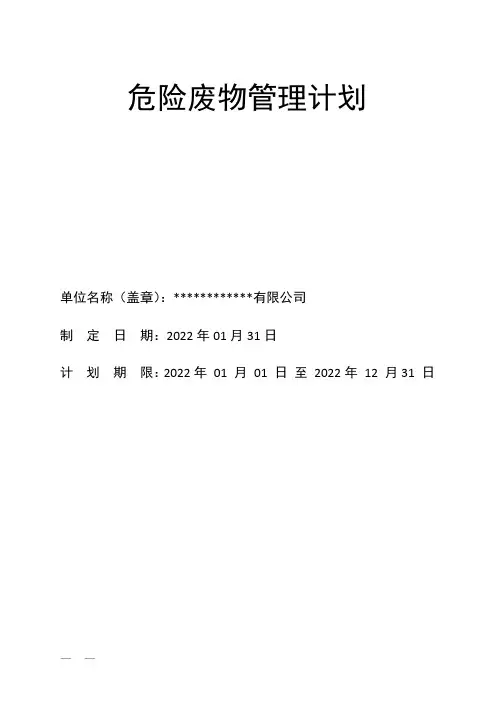 危险废物管理计划范例