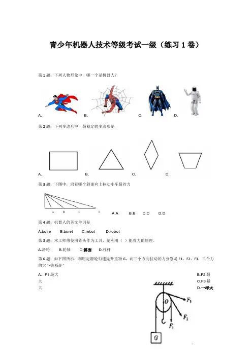青少年机器人技术等级考试一级(练习题1)
