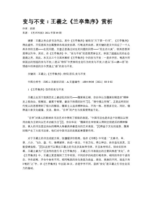 变与不变：王羲之《兰亭集序》赏析