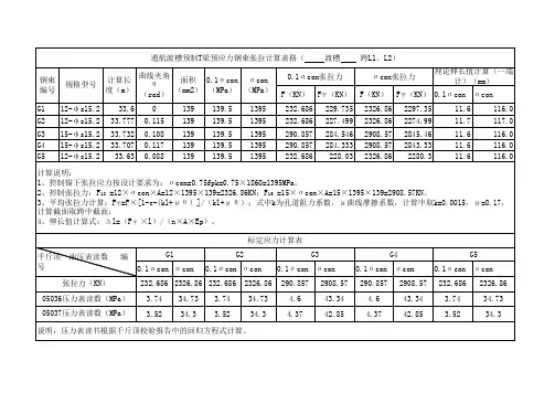 预应力钢束张拉计算表格