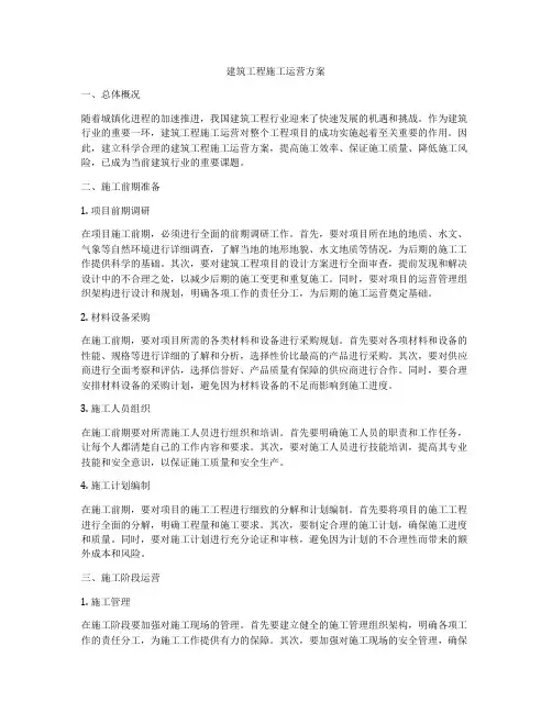 建筑工程施工运营方案