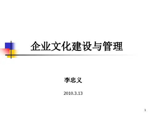 企业文化建设与管理教材ppt