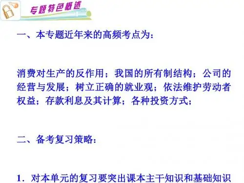 高三政治总复习经济生活PPT课件(生活与消费等4个)1